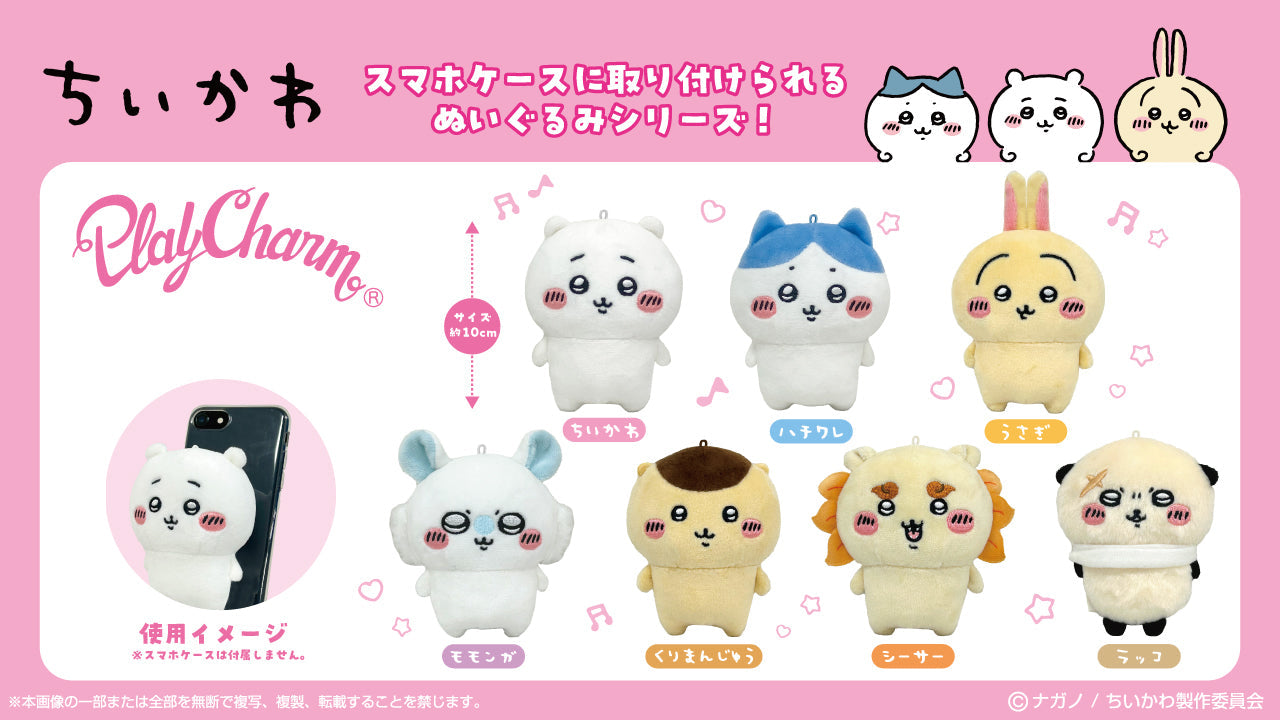 【選択用ぬいぐるみ】ちいかわプレイチャーム:ハチワレ