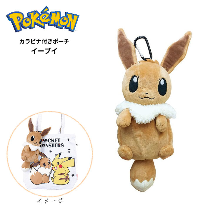 【選択用ぬいぐるみ】ポケットモンスター カラビナ付きポーチ:イーブイ