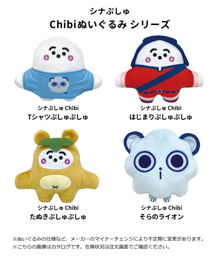 【選択用ぬいぐるみ】シナぷしゅ Chibi Tシャツぷしゅぷしゅ