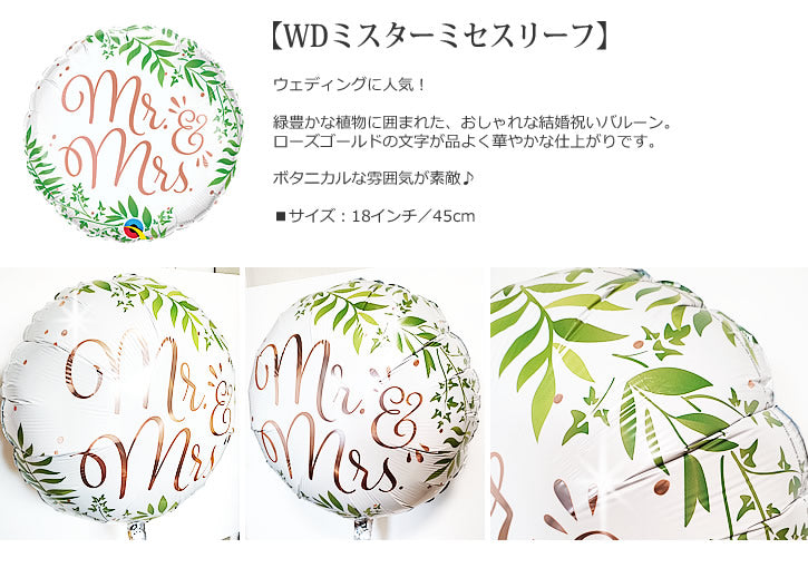 【選択用バルーン】WDミスターミセスリーフ★