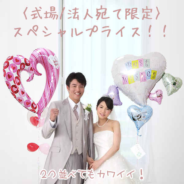 大きくて可愛くてお求めやすい! 結婚式バルーン電報 高見え サンキュープライス - NO.SP2 LOVEストライプハート&インプチ2バルーン電報セット<補充用ヘリウムガス付>