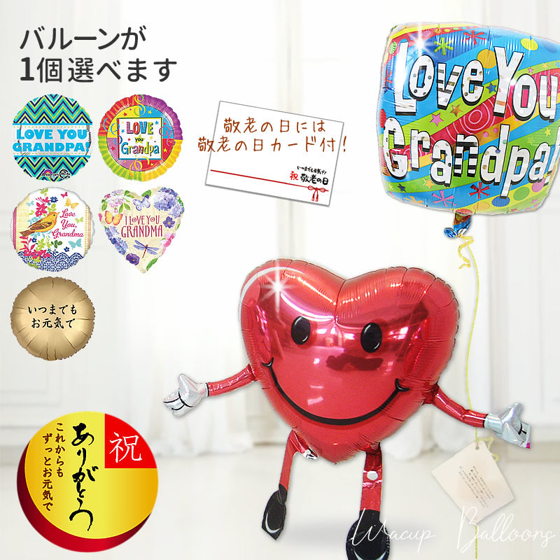 敬老の日 プレゼント ギフト バルーン おじいちゃん