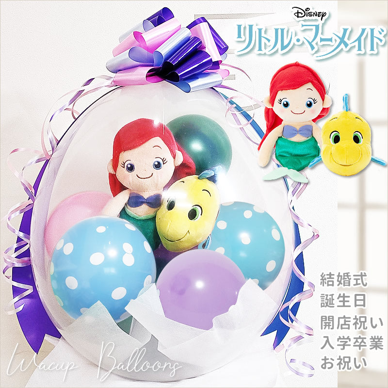 アリエル 結婚式 電報 祝電 プレゼント ギフト リトルマーメイド ディズニー プリンセス かわいい 人魚姫 - ぬいぐるみバルーンラッピン –  バルーン電報バルーンギフト総合専門店 ワックアップバルーンズ