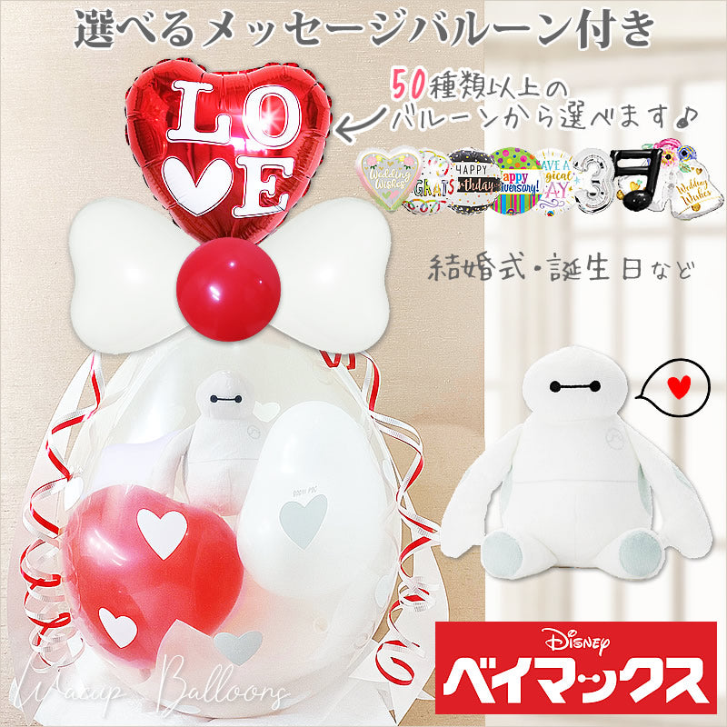 結婚式 電報 ベイマックス ディズニー ぬいぐるみ バルーンギフト 結婚祝い おしゃれ ハート - ぬいぐるみバルーンラッピング 選べる9インチバルーン付 ベイマックスビーンズ＜赤白ハート＞<本州送料無料>