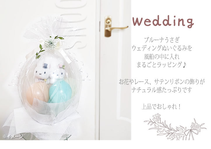 ブルーナ ウェディング 結婚式 電報 祝電 結婚祝い プレゼント ギフト 人気 ウェルカムドール おしゃれ 花 ナチュラル ミッフィー 贈り物 - ぬいぐるみバルーンラッピング：Brunaウエディングドール うさぎ＜ミントオレンジ花レース緑＞<本州送料無料>