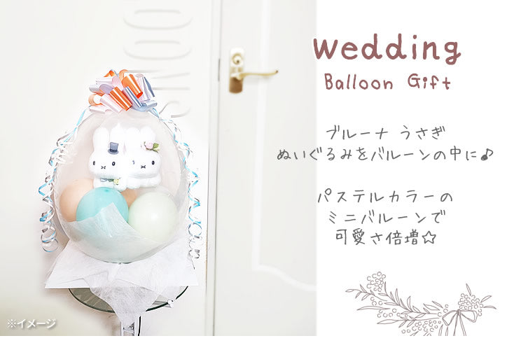 人気 ブルーナ 結婚祝い 電報 祝電 結婚式 ウェディング 新郎新婦 プレゼント ギフト ウェルカムドール おしゃれ ミッフィー ナチュラル 贈り物 - ぬいぐるみバルーンラッピング：Brunaウエディングドール うさぎ＜ミントオレンジ＆リボン＞<本州送料無料>