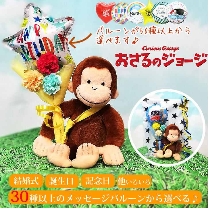 おさるのジョージ ぬいぐるみ 誕生日 １歳誕生日 ハーフバースデー