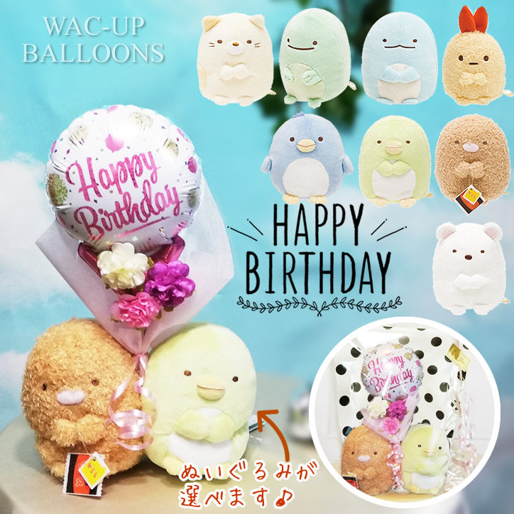 すみっコぐらし ペア ぬいぐるみ 誕生日 花束 プレゼント プチギフト - 誕生日ゴールドピンクドット:ミニバルーン花束付すみっコぐらしSペア<本州送料無料>