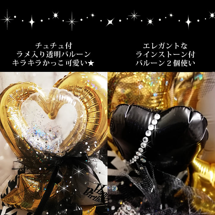 ブラックゴールド かっこいい 大人 男性へ LEDライト 誕生日  開店祝 プレゼント - 【キラキラ 卓上 バルーン アレンジメント】 LEDライト付き/オープンハートW/黒ゴールド/千鳥<本州送料無料>