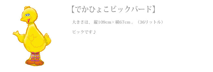 でかひょこ【ビックバード】をセットに追加する♪