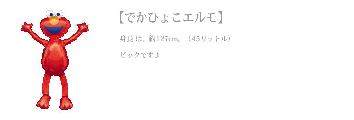 でかひょこ【エルモ】をセットに追加する♪