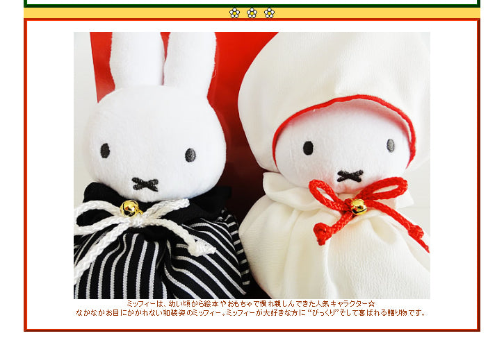 和装ミッフィー:ぬいぐるみ風船ラッピング - ぬいぐるみバルーンラッピングギフト:ウェディングお手玉ミッフィー和装