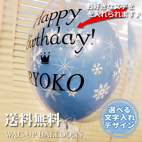 雪の結晶 スノーフレーク 冬のイベントに使いやすい 季節感 冬 バルーン電報 贈り物 可愛い - 文字入れ付き ダブル透明バルーン【L】スノーフレークセット