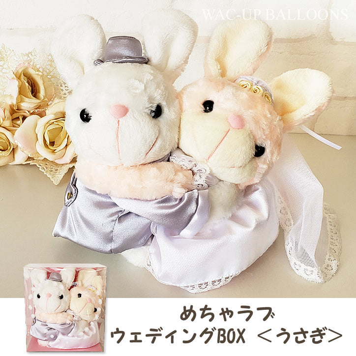 結婚祝い プレゼント 結婚式 電報 贈り物 クマ うさぎ ひつじ 祝電 ー 選べるめちゃラブ ウェディングBOXのぬいぐるみが運ぶ♪2バルーンギフトセット <補充用ヘリウムガス付>
