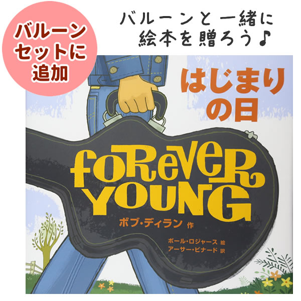 バルーンと一緒に絵本を贈ろう♪ボブ・ディランForever Young 小学校低?高学年 中学生 高校生 大人 - OP贈る絵本「はじまりの日」 <セットに追加なら送料無料>