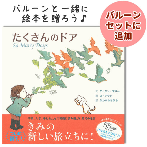 バルーンと一緒に絵本を贈ろう♪5歳頃?小学校3、4年?大人向け 卒業、入学、成人式、子どもの転機に読み継がれる幻の名作 -  OP贈る絵本「たくさんのドア」