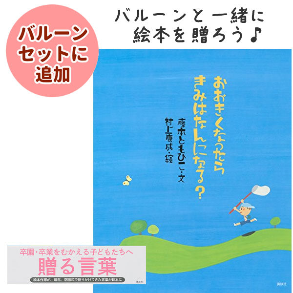バルーンと一緒に絵本を贈ろう♪卒園卒業シーズン鉄板絵本 幼稚園 保育園 卒園 小学校 入学 お祝い - OP贈る絵本「おおきくなったらきみはなんになる?」 <セットに追加なら送料無料>