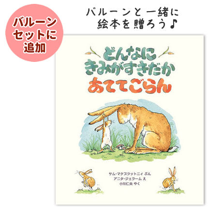 バルーンと一緒に絵本を贈ろう♪ 2歳3歳4歳5歳6歳7歳8歳 大人 誕生日 結婚祝いおすすめ 世代を超えたロングセラー&名作 - OP贈る絵本「どんなにきみがすきだかあててごらん」 <セットに追加なら送料無料>