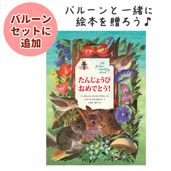 バルーンと一緒に絵本を贈ろう♪1歳 2歳 3歳 4歳 5歳 大人 誕生日 美しい 画集のような一冊 洋書絵本 アメリカの絵本黄金期 代表的な作家 - OP贈る絵本「たんじょうび おめでとう!」 byマーガレット・ワイズ・ブラウン <セットに追加なら送料無料>