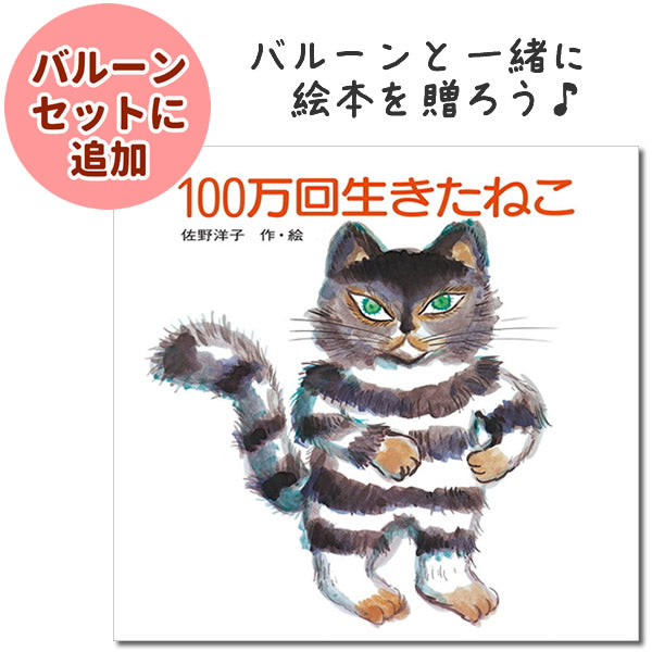 バルーンと一緒に絵本を贈ろう♪ 4歳 5歳 6歳 7歳?大人 累計220万部のベストセラー 結婚式おすすめ 大人感動系 - OP贈る絵本「100万回生きたねこ」 <セットに追加なら送料無料>