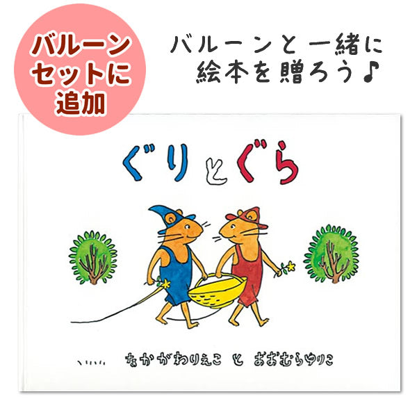 バルーンと一緒に絵本を贈ろう♪OP贈る絵本「ぐりとぐら」 <セット