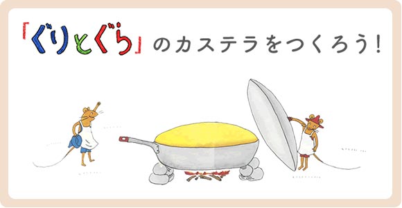 バルーンと一緒に絵本を贈ろう♪OP贈る絵本「ぐりとぐら」 <セットに追加なら送料無料> 3歳、4歳、5歳、6歳の子どもたちにおすすめ<バルーンセットに追加なら送料無料>