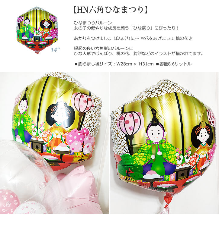 【選択用バルーン】 HN六角ひなまつり★