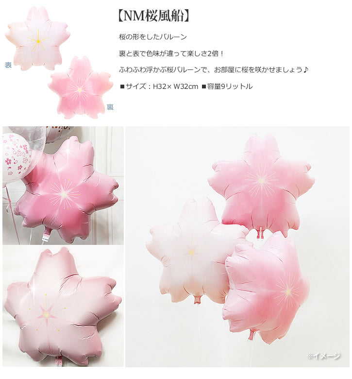 バルーンを追加【NM桜風船】