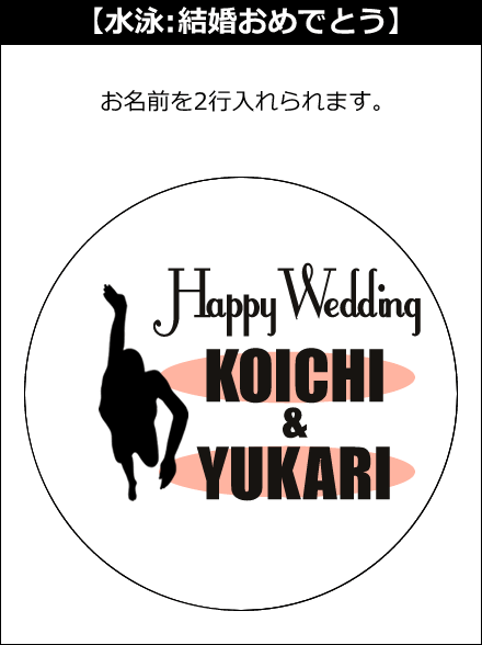 【選択用文字入れデザイン】□水泳/スイミング □結婚おめでとう