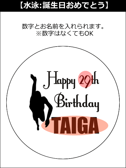 【選択用文字入れデザイン】□水泳/スイミング □誕生日おめでとう