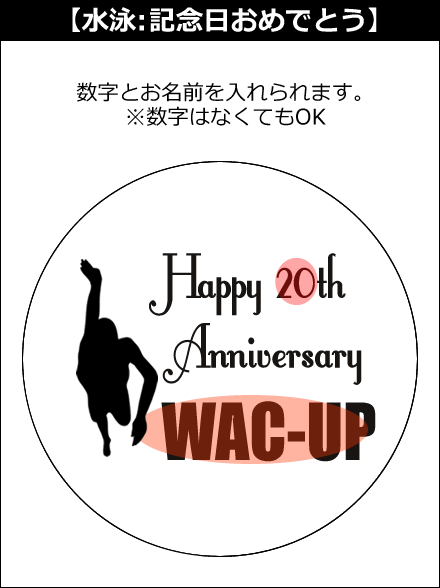 【選択用文字入れデザイン】□水泳/スイミング □記念日おめでとう