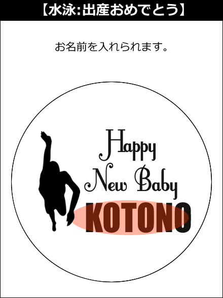 【選択用文字入れデザイン】□水泳/スイミング □出産おめでとう
