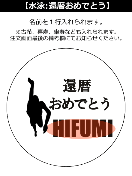 【選択用文字入れデザイン】□水泳/スイミング □還暦おめでとう