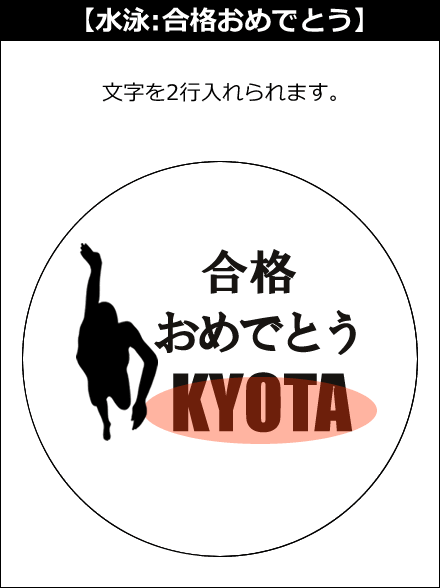 【選択用文字入れデザイン】□水泳/スイミング □合格おめでとう