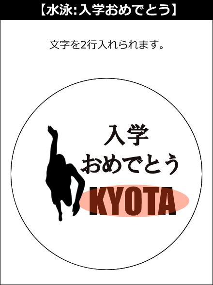【選択用文字入れデザイン】□水泳/スイミング □入学おめでとう