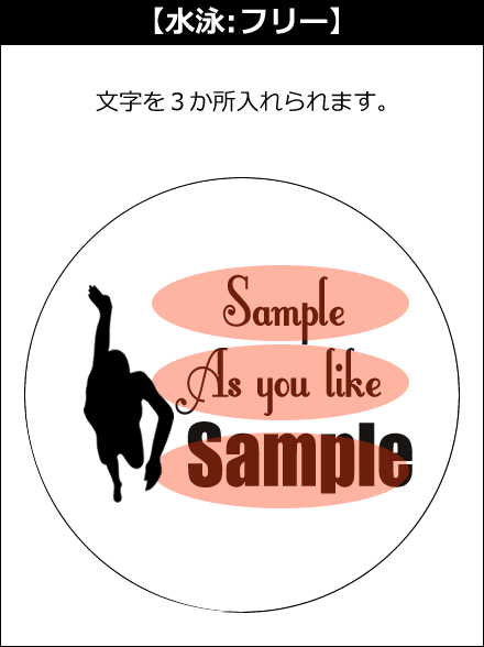 【選択用文字入れデザイン】□水泳/スイミング □フリー