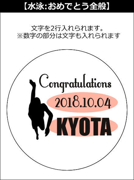【選択用文字入れデザイン】□水泳/スイミング □おめでとう全般