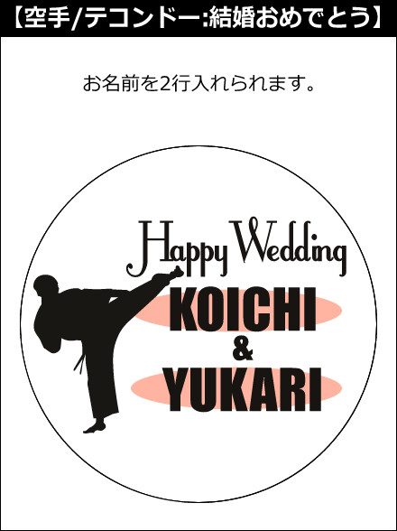 【選択用文字入れデザイン】□空手/拳法/カンフー/武術/テコンドー □結婚おめでとう