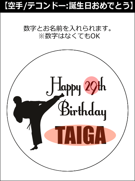 【選択用文字入れデザイン】□空手/拳法/カンフー/武術/テコンドー □誕生日おめでとう