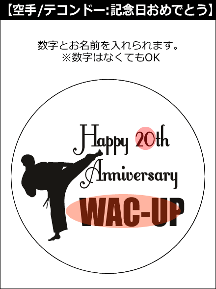 【選択用文字入れデザイン】□空手/拳法/カンフー/武術/テコンドー □記念日おめでとう