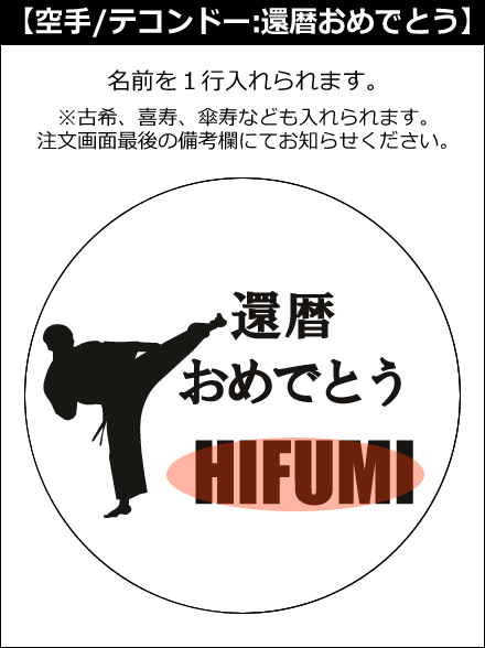 【選択用文字入れデザイン】□空手/拳法/カンフー/武術/テコンドー □還暦おめでとう