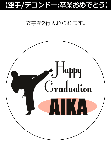 【選択用文字入れデザイン】□空手/拳法/カンフー/武術/テコンドー □卒業おめでとう