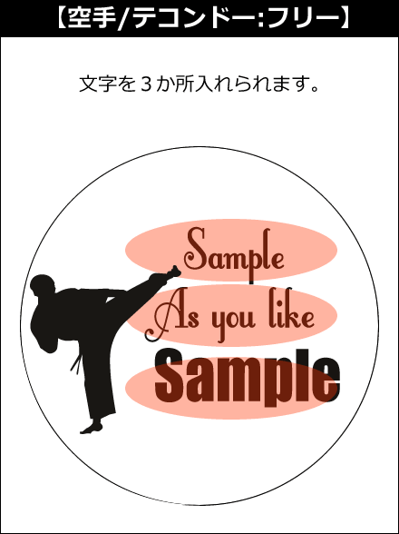 【選択用文字入れデザイン】□空手/拳法/カンフー/武術/テコンドー □フリー
