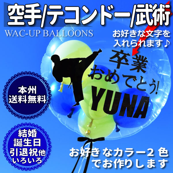 格闘技/カンフーの卒業祝 引退記念などのプレゼントに | 格闘技/テコンドー/空手/カンフー/武術/拳法 【お好きな2色】透明スポーツ名入れ –  バルーン電報バルーンギフト総合専門店 ワックアップバルーンズ