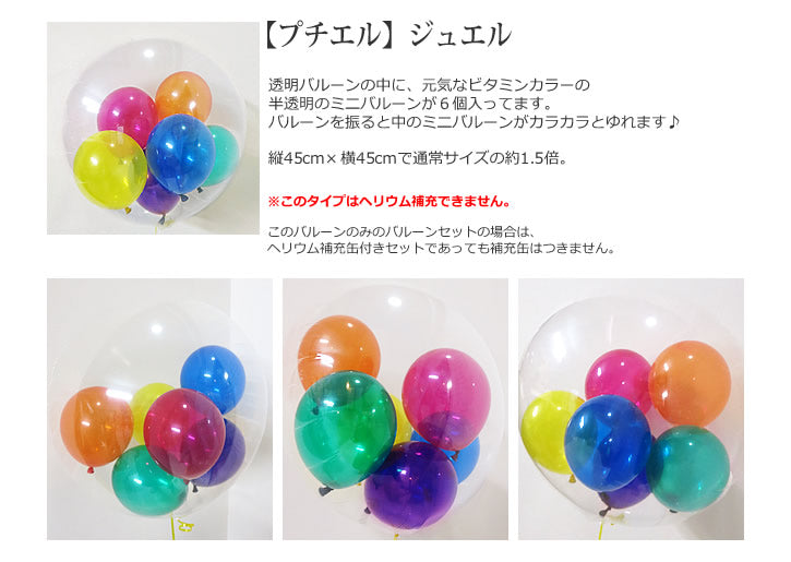 バルーンを追加【透明バルーン プチエル【L】ジュエル◆】