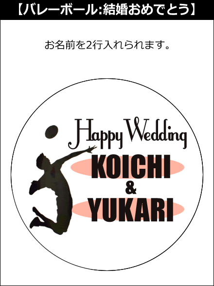 【選択用文字入れデザイン】□バレーボール □結婚おめでとう