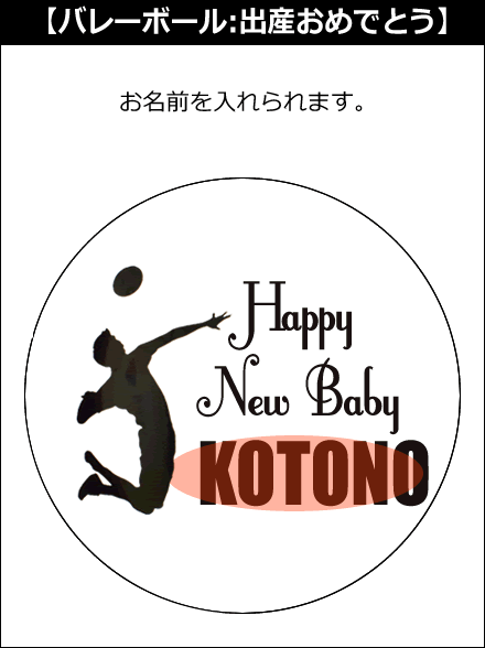【選択用文字入れデザイン】□バレーボール □出産おめでとう