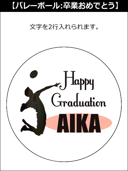 【選択用文字入れデザイン】□バレーボール □卒業おめでとう