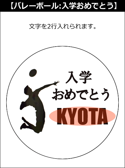 【選択用文字入れデザイン】□バレーボール □入学おめでとう