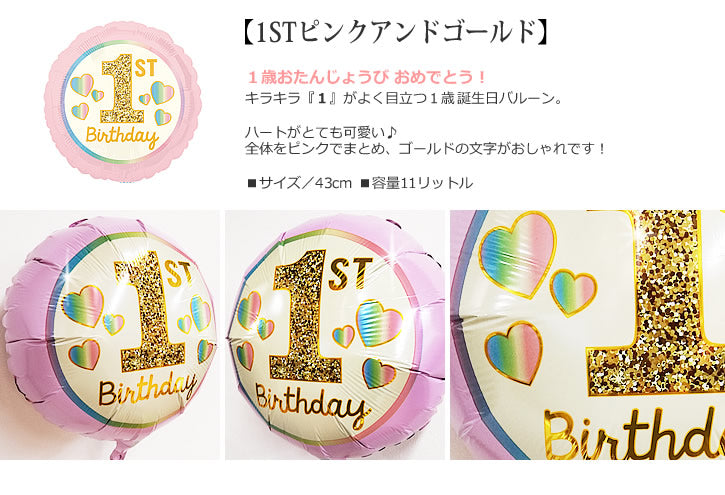 バルーンを追加【1STピンクアンドゴールド★】